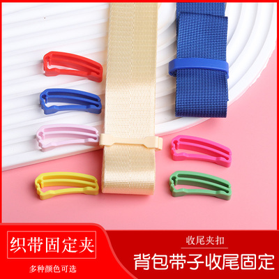 织带收尾夹背包带子固定卡子扣子