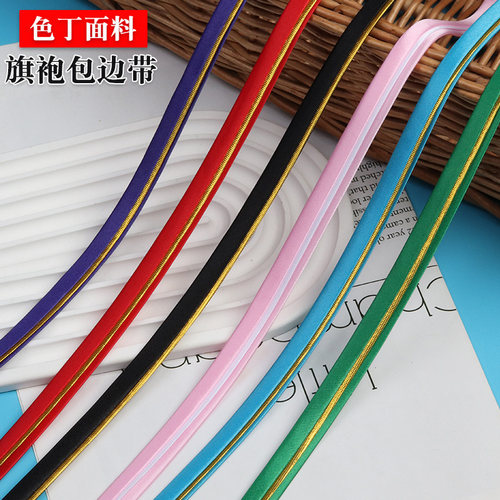 旗袍色丁包边带布料包边条
