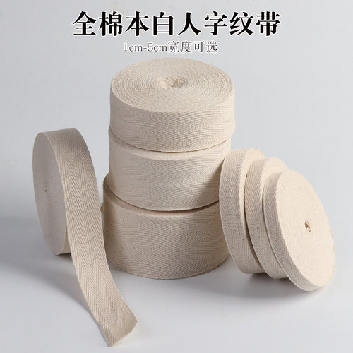 全棉人字带手工滚边包边织带
