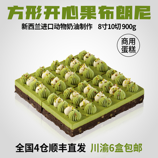 蓓听方形开心果布朗尼切块蛋糕咖啡店商用慕斯动物奶油半成品甜品