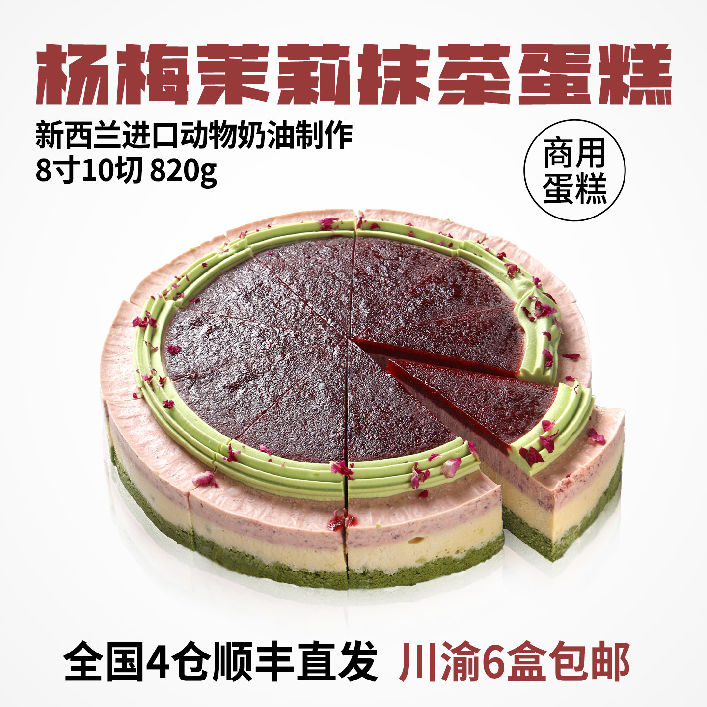 蓓听咖啡店商用杨梅茉莉抹茶慕斯蛋糕供应冷冻动物奶油甜品半成品
