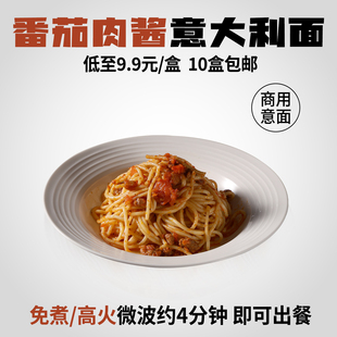 商用意面半成品番茄肉酱意大利面免煮速食通心粉咖啡厅西餐厅专用