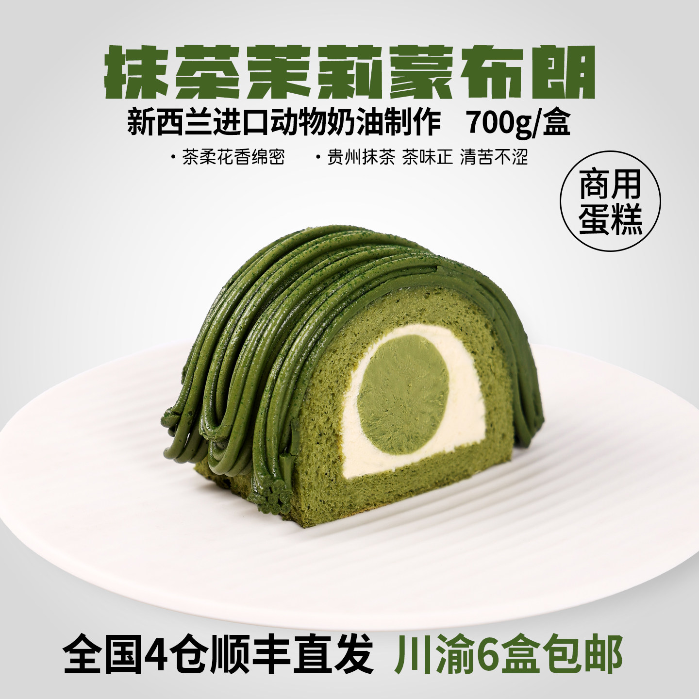 蓓听咖啡店商用抹茶茉莉蒙布朗慕斯蛋糕供应冷冻动物奶油半成品