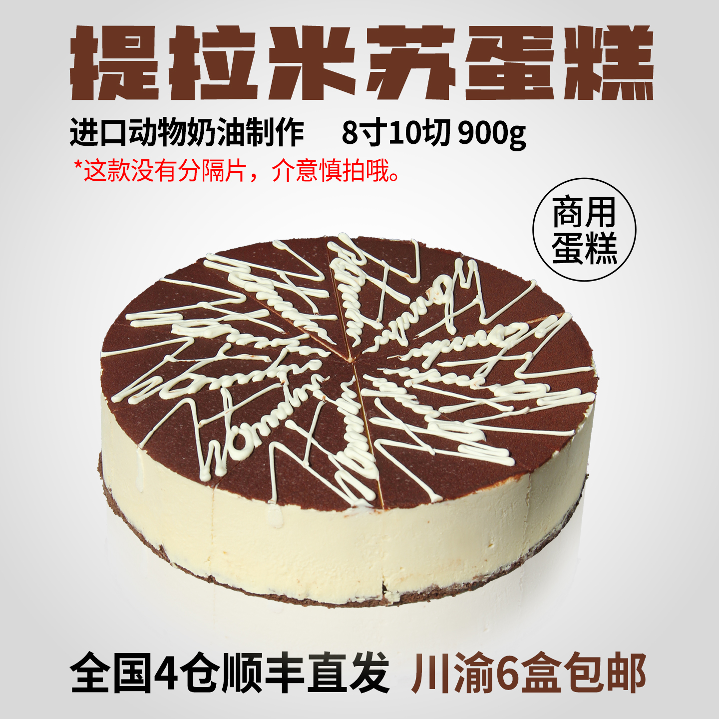 馥斓思薇提拉米苏半成品切块蛋糕商用慕斯动物奶油半成品冷冻甜品