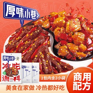 厚味小巷冷吃牛肉调料90g 一料多用自贡冷吃兔冷吃鸡家用调料 2袋