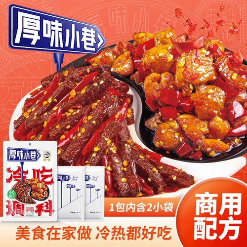 厚味小巷成都冷吃调料冷热都好吃