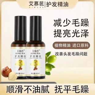 艾慕芭护发精油修复干枯烫染受损头发柔顺改善毛躁补水营养液正品