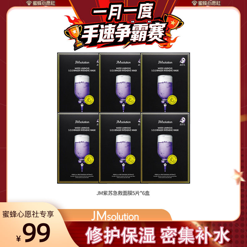 【蜜蜂心愿社】JM肌司研进口紫苏急救面膜升级补水保湿护肤