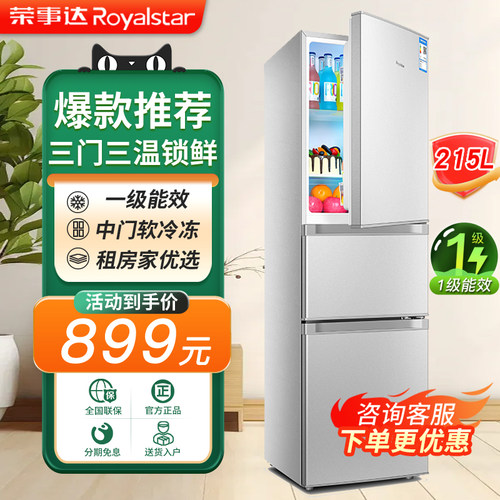 【三门三温】荣事达一级节能冰箱