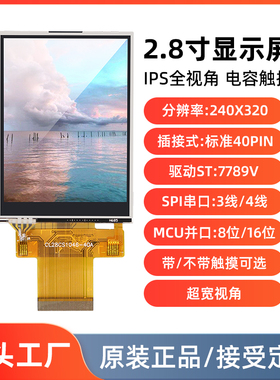 2.8寸显示屏模块屏幕模块TN/IPS插接40pin ST7789 SPI串口MUC并口