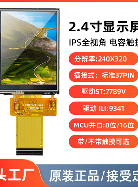 2.4寸IPS液晶屏TFT显示屏模块MCU8/16位ILI9341ST7789插接37pin