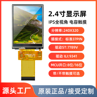 2.4寸IPS液晶屏TFT显示屏模块MCU8 16位ILI9341ST7789插接37pin