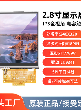 2.8寸LCDTFT显示屏模块IPS焊接18pin高清SPI4线ST7789驱动ILI9341