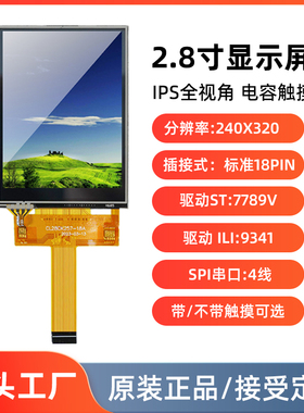 2.8寸LCD液晶屏裸屏小尺寸显示屏SPI串口屏 st7789/9341插接18pin