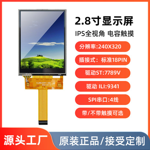 2.8寸IPS液晶屏SPI串口插接18pin