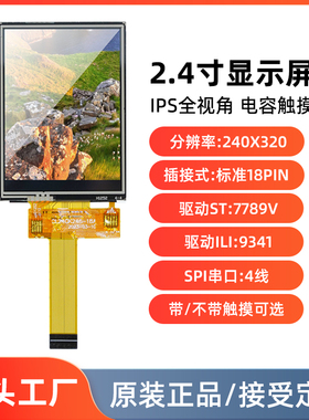2.4寸IPS串口屏TFT液晶触摸屏幕SPI3/4线ST7789/93341插接式18pin