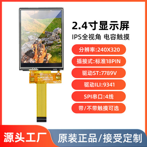 2.4寸IPS显示屏SPI串口插接18pin