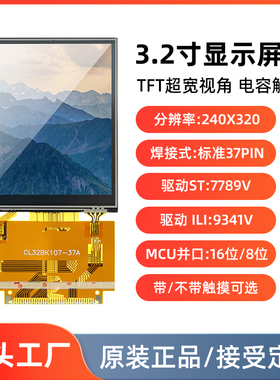 3.2寸TFT液晶屏裸屏8/16位并口LCD显示屏9341触摸屏7789焊接37pin