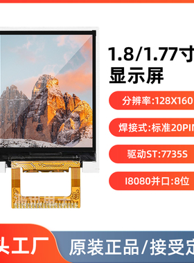 全新1.8寸液晶1.77寸TFT液晶屏裸屏驱动ST7735 焊接20pin 8位并口
