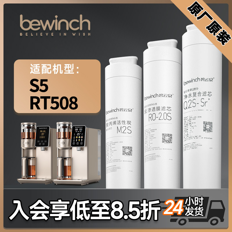 碧云泉S5净水器JST-RT508净水机专用滤芯原厂装正品官方旗舰店