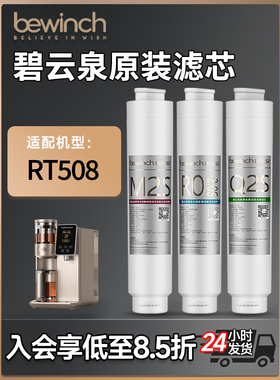 碧云泉滤芯RT508净水器滤芯MC122/R108/QC125净水机原装正品滤芯