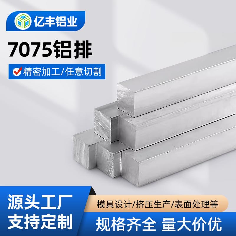 东莞7075铝排现货工业铝合金板材可零切7075铝锌合金铝板厂家