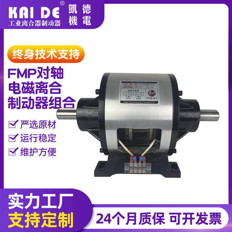 凯德机电电磁式离合器制动器组合FMP-200拼板机离心机离合器