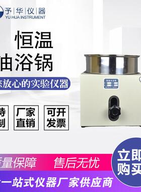 予华升降恒温水油浴锅HH-WO-2L5L10L20L50L实验室数显油浴锅