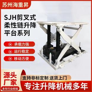 固定剪叉升降平台电动SJH式 卸货提升升降货梯 柔性链装