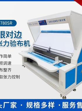 ED-780SR自动对边无张力验布机针织纺织面料打卷验布机设备