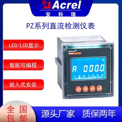 直流表电流电压反显表PZ系列直流屏太阳能供电电信基站适用
