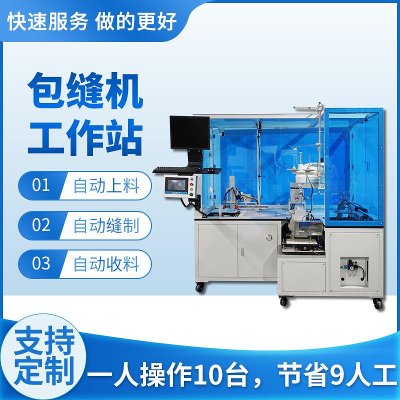 全新全自动包缝机器人一体机鼠标垫地垫锁边包边拷边机工业缝纫机