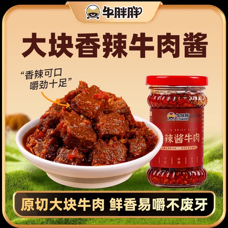 牛胖胖内蒙古草原特产香辣大块风干牛肉酱下饭酱*188g/瓶