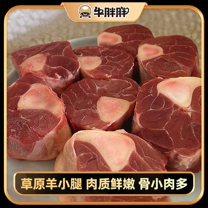 牛胖胖内蒙古羊小腿切块散养羊腱子肉原切鲜嫩带骨羊小腿3斤起