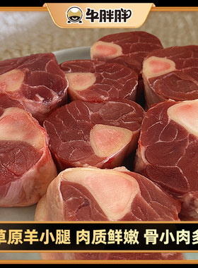 牛胖胖内蒙古羊小腿切块散养羊腱子肉原切鲜嫩带骨羊小腿3斤起