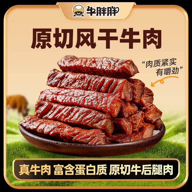 牛胖胖风干牛肉干内蒙古特产手撕牛肉干香辣孜然追剧零食250克起
