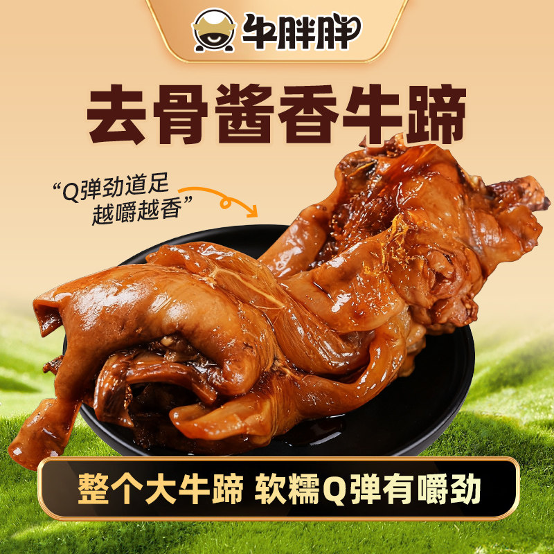 牛胖胖酱香牛蹄子内蒙古特产熟食草原美味可口有嚼劲软糯蹄子图片