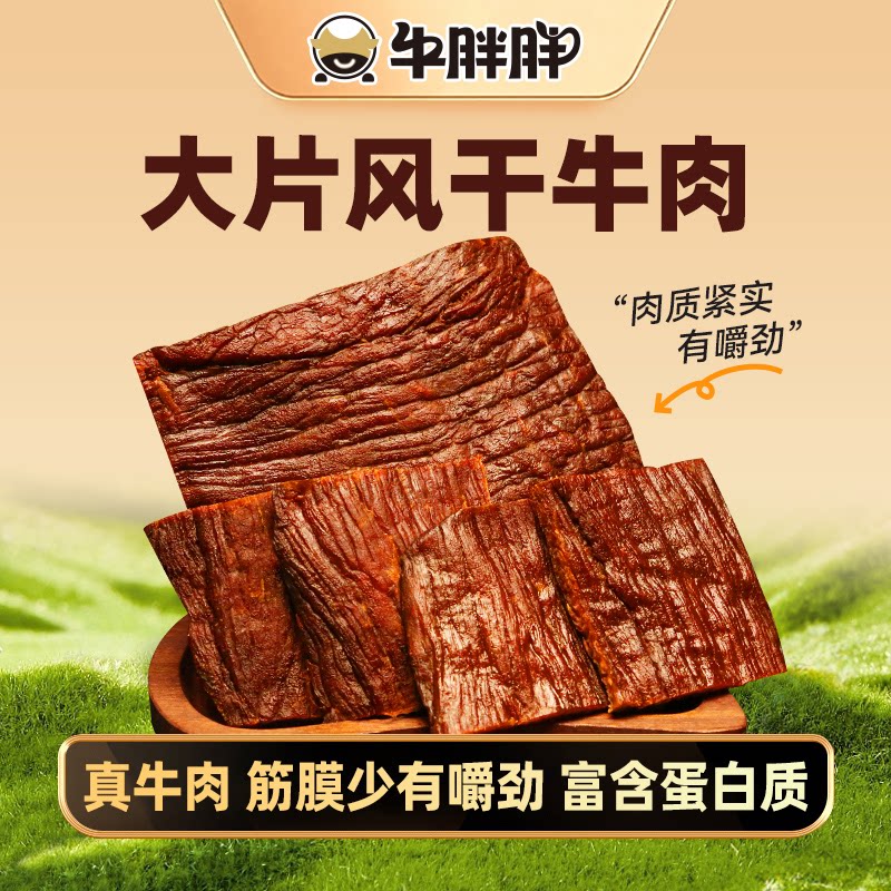 牛胖胖内蒙古大片牛肉干手撕风干孜然原味香辣追剧办公室零食