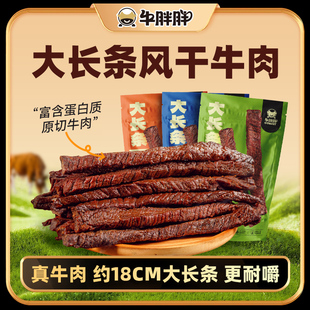 牛胖胖内蒙古特产风干大长条牛肉干手撕牛肉原味看剧零食