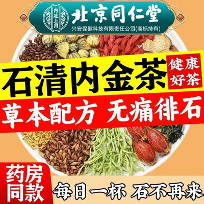 正品北京同仁堂鸡内金石清茶排石茶打石茶去石肾胆结石喝什么的茶