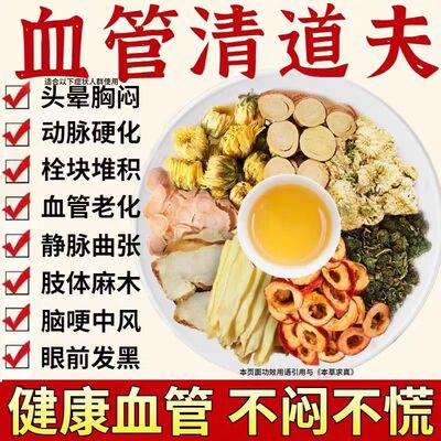 血管清道夫中老年疏通血管软化心脑打通血管清血管血压血脂高茶血栓斑块脑梗药茶
