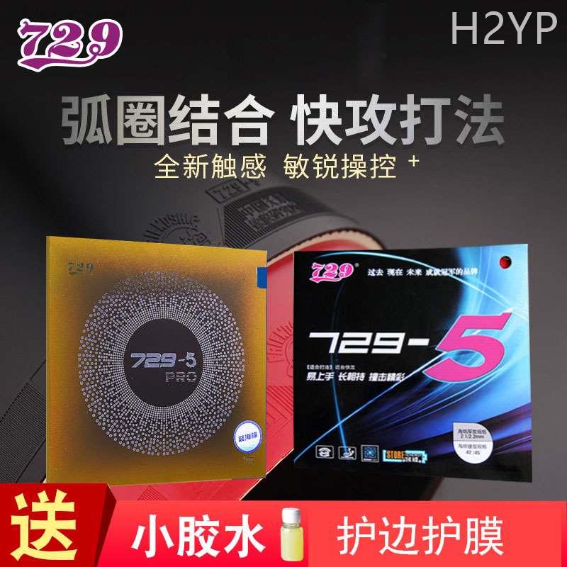 友谊729-5乒乓球胶皮球拍专用套胶粘性训练pro拍面反胶快攻弧圈型