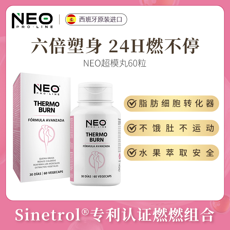 西班牙Sinetrol专利美体超模丸