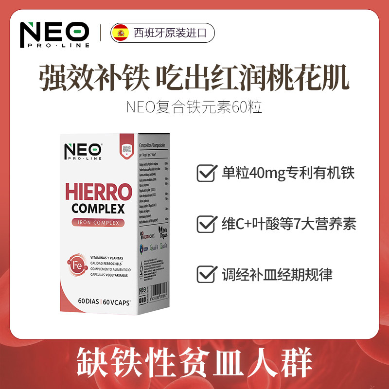 【活动专属】NEO复合铁元素女性调经补铁养血气色滋补胶囊60粒/瓶