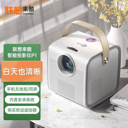 来酷智能投影仪P1小型mini其它电脑周边