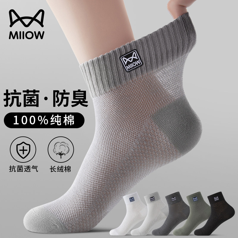 猫人纯棉防臭袜子男款短袜网眼吸汗抗菌网眼透气青少年运动短中筒