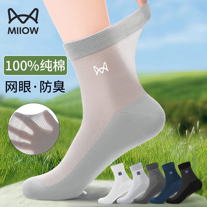 猫人男士夏季薄款袜子纯棉防臭吸汗抗菌中筒袜网眼透气商务长袜