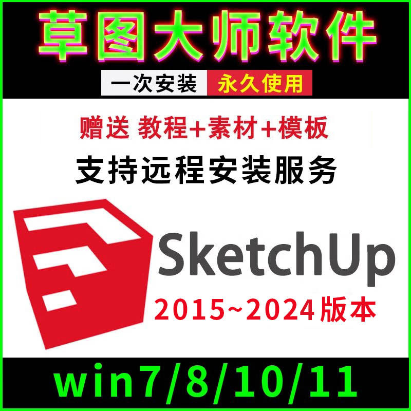 su草图大师软件sketchup软件远程安装2022/2021-2015安装学习教程