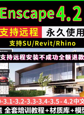enscape4.2-3.0远程安装定制服务SU犀牛草图大师渲染器学习教程