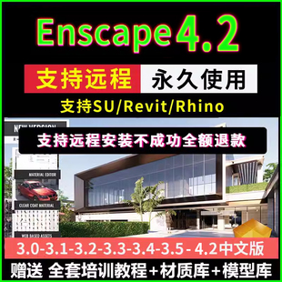 enscape4.2-3.0远程安装定制服务SU犀牛草图大师渲染器学习教程